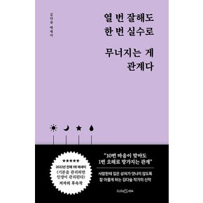 클라우디아 열번 잘해도 한번 실수로 무너지는게 관계다