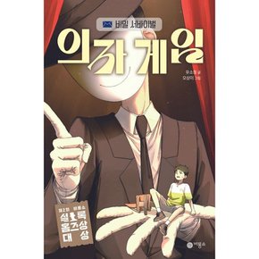 의자 게임 - 비밀 서바이벌 - THE 미스터리