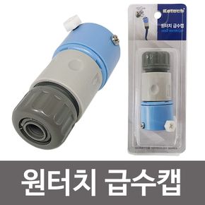 코텍 원터치 급수캡(W-6327) 호스 수도연결 연결캡