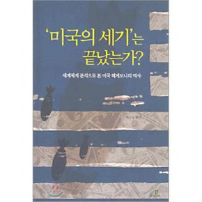 미국의 세기는 끝났는가 : 세계체계 분석으로 본 미국 헤게모니의 역사
