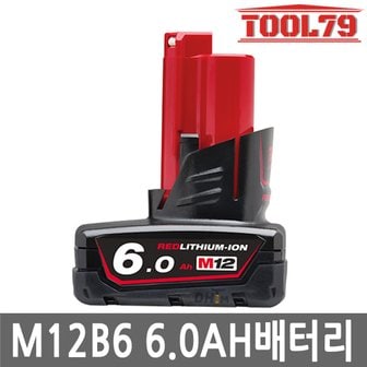 밀워키 M12 B6 리튬이온 12V 6.0Ah 탄창형 Li-ion 발열제어 고용량