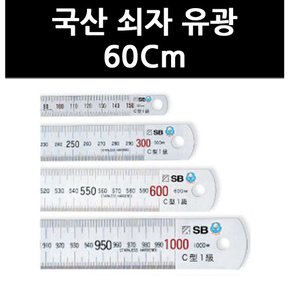 (9744080) 국산 쇠자 유광 60Cm