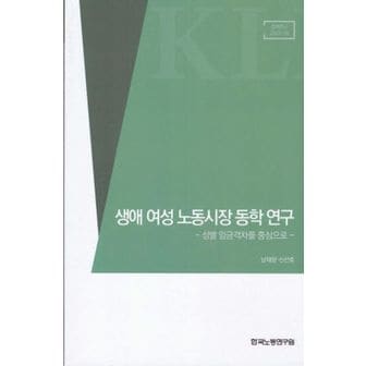 교보문고 생애 여성 노동시장 동학 연구: 성별 임금격차를 중심으로