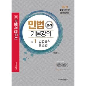 2023 박문각 법무사 민법 정리 기본강의 (전2권) : 제7판