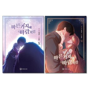 사은품증정 만화 마른 가지에 바람처럼 10 11 권세트 전2권 영컴 네이버웹툰_P361446343