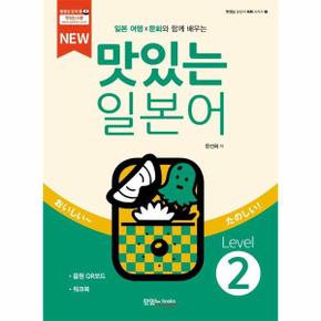 NEW 맛있는 일본어 Level2 (본책 + 워크북 + 음원 QR 코드) -