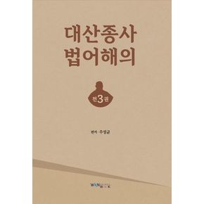 대산종사법어 해의 세트