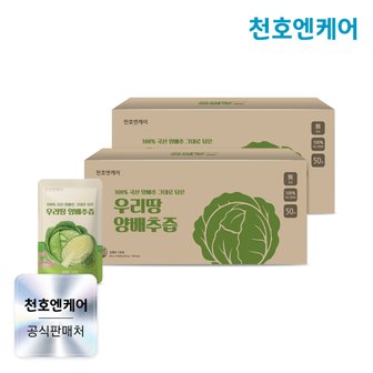 천호엔케어 우리땅 양배추즙 90ml 50포 x 2박스 / 100% 국산 양배추