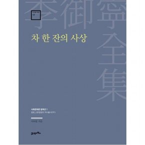 차 한 잔의 사상 : 칼럼_신문칼럼의 역사를 바꾸다 (이어령 전집 17)[양장]