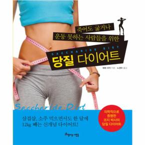 죽어도 굶거나 운동 못하는 사람들을 위한 당질 다이어트