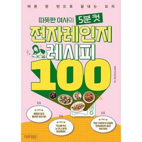 따뜻한 여사의 5분 컷 전자레인지 레시피 100