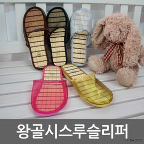 (지나산업)왕골슬리퍼 시스루슬리퍼/실내화/슬리퍼