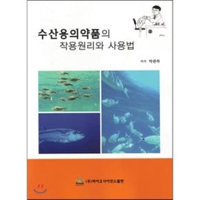 수산용의약품의 작용원리와 사용법
