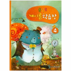 포인트 계이름학습장. 4