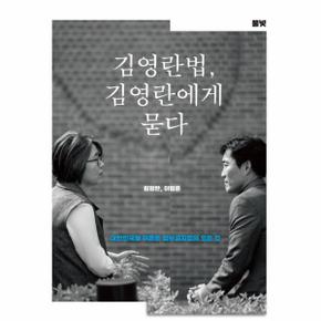 김영란법  김영란에게 묻다 대한민국을 뒤흔든 청탁금지법의 모든 것