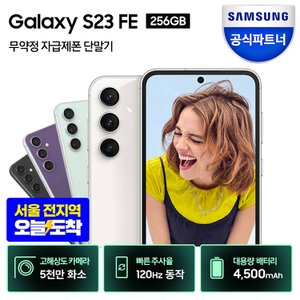 삼성 [공식파트너]삼성 갤럭시 S23 FE 자급제폰 256GB SM-S711N / 미개봉 새상품