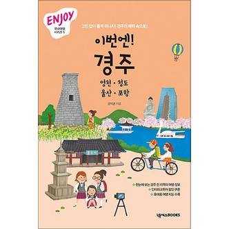 제이북스 이번엔 경주 (Enjoy 국내여행 시리즈 5) : 여행 가이드 북