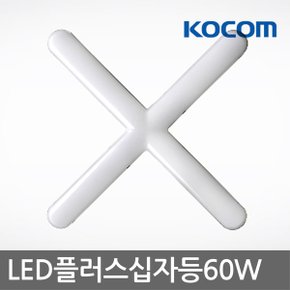 (LED 플러스 십자등 60w)거실등/방등/LED조명기기