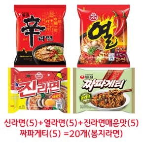 무료배송 신라면(5)+열라면(5)+진라면매(5)+짜파게티(5) = 20개(박스안