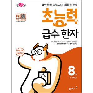 제이북스 초능력 급수 한자 8급 - 급수 한자와 초등 교과서 어휘를 한 번에