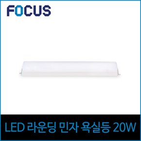 포커스 LED 화이트 욕실등 20W 주광색 하얀빛