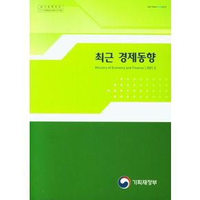 최근 경제동향(2021.05)