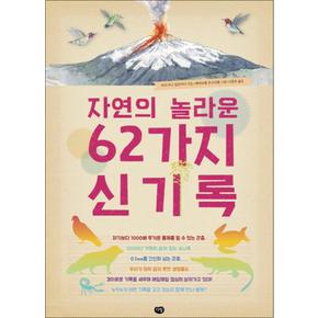 자연의 놀라운 62가지 신기록 (양장)