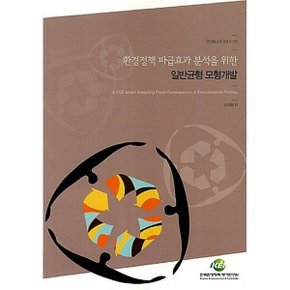 환경정책 파급효과 분석을 위한 일반균형 모형개발