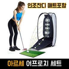 아르세 골프 스윙 연습 어프로치 세트(잔디매트포함)