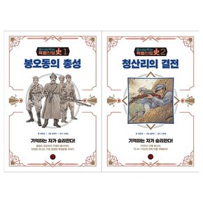 [레드리버]맞서 싸우는 독립전쟁사 1~2권세트 전2권/봉오동의 총