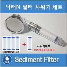 고효율 닥터N 필터샤워기헤드(필터1개포함) +세디멘트필터4개