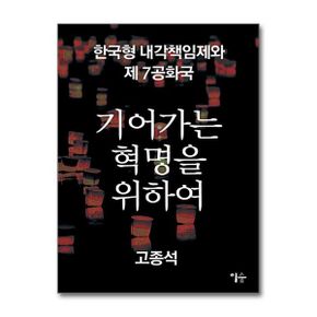 이숲 기어가는 혁명을 위하여
