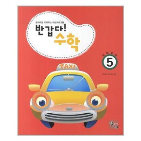 반갑다  수학 5