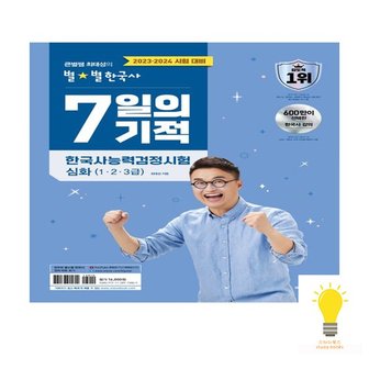  2023.2024 큰별쌤 최태성의 별별한국사 7일의 기적 한국사능력검정시험 심화 이투스북 2023