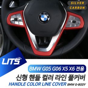 BMW 신형 핸들라인 커버 컬러 악세사리 G05 G06 X5 X6