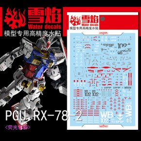 설염데칼 PGU PG 퍼스트건담 언리쉬드 UV 형광 - 습식