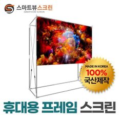 스마트뷰 J-FR120W 휴대용 프레임스크린 100형(2.2m x 1.25m) 조립형 튼튼한 고정 팽팽한 원단 트렁크에 쏙