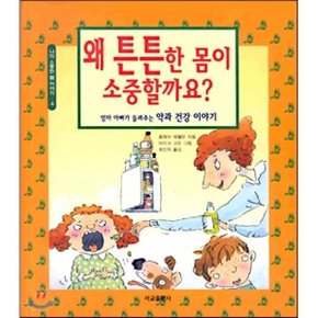 (중고/중)왜 튼튼한 몸이 소중할까요 : 엄마 아빠가 들려주는 약과 ?...