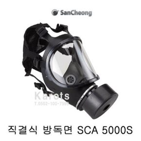 OP 산청 방독마스크 (SCA5000S) 직결식 전면형 면체