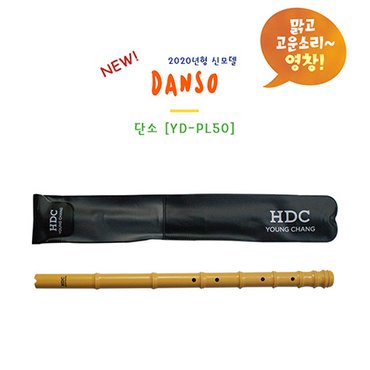  HDC 영창 교육용악기 단소 YD-PL50