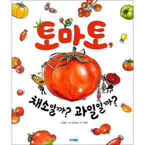 토마토 채소일까 과일일까 (웅진 지식그림책 48) (양장)