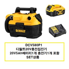 DCV580P1 충전집진기20V5.0AH배터리1개 충전기1개 포함 SET