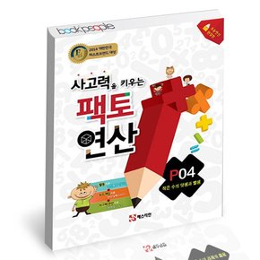 팩토연산 P4 학습교재 인문교재 소설 책 도서 책 문제집