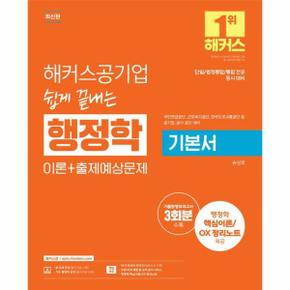 해커스공기업 쉽게 끝내는 행정학 기본서 (이론+출제예상문제)