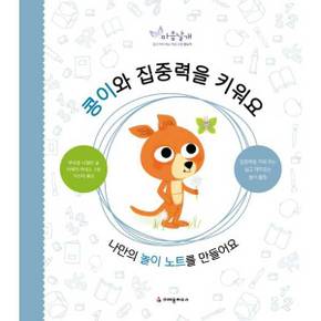 [크레용하우스] 콩이와 집중력을 키워요 ..