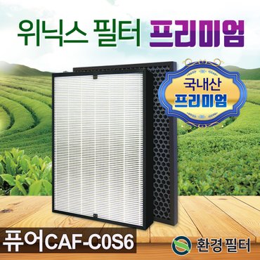 환경필터 위닉스공기청정기 퓨어필터 CAF-C0S6 AEH-SC440NWKD0 AEH421-W9 프리미엄