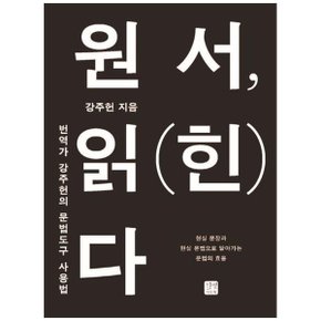 원서  읽 힌 다  번역가 강주헌의 문법도구 사용법_P337554753