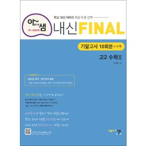 제이북스 아샘 내신 FINAL 파이널 고2 수학 2 (2024년) : 2학기 기말고사