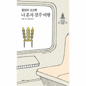 일상이 고고학, 나 혼자 경주 여행 - 일상이 시리즈 3