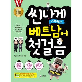씬나게 시작하는 베트남어 첫걸음